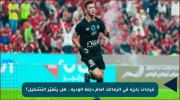 غيابات بارزة في الزمالك أمام دجلة الودية.. هل يتغيّر التشكيل؟